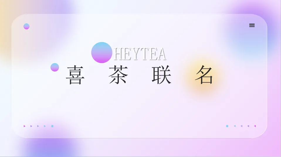 喜茶品牌联名通案