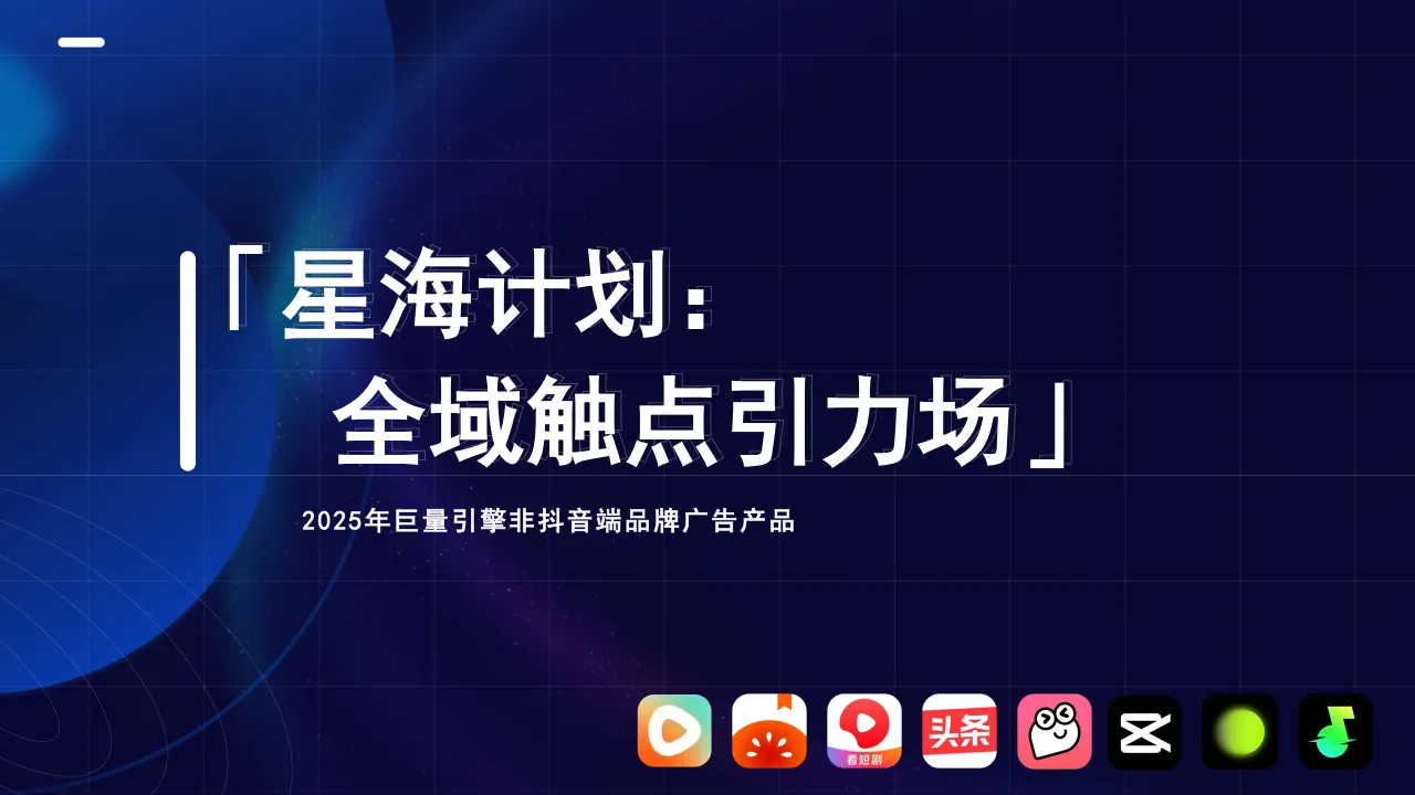 2025年巨量引擎非抖音端品牌广告产品 
