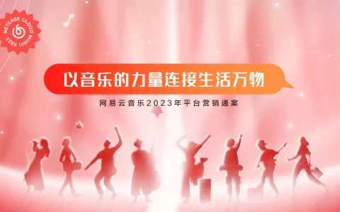 网易云音乐2023平台营销通案<sup><font color=red>免费下载</font></sup>
