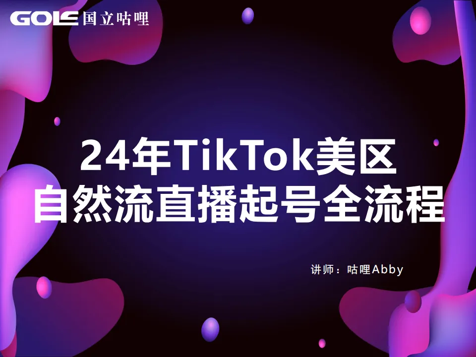 2024年TikTok美区自然流直播起号全流程