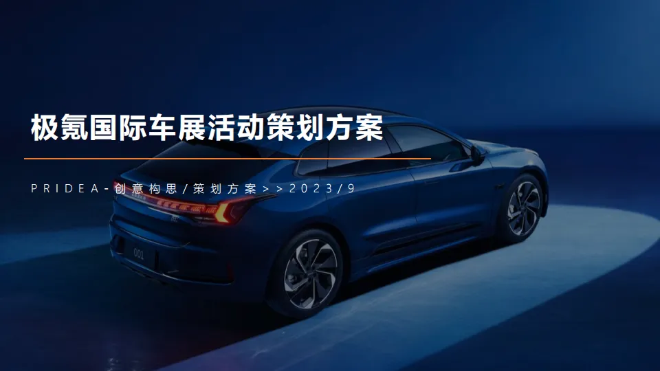 极氪国际车展活动策划方案