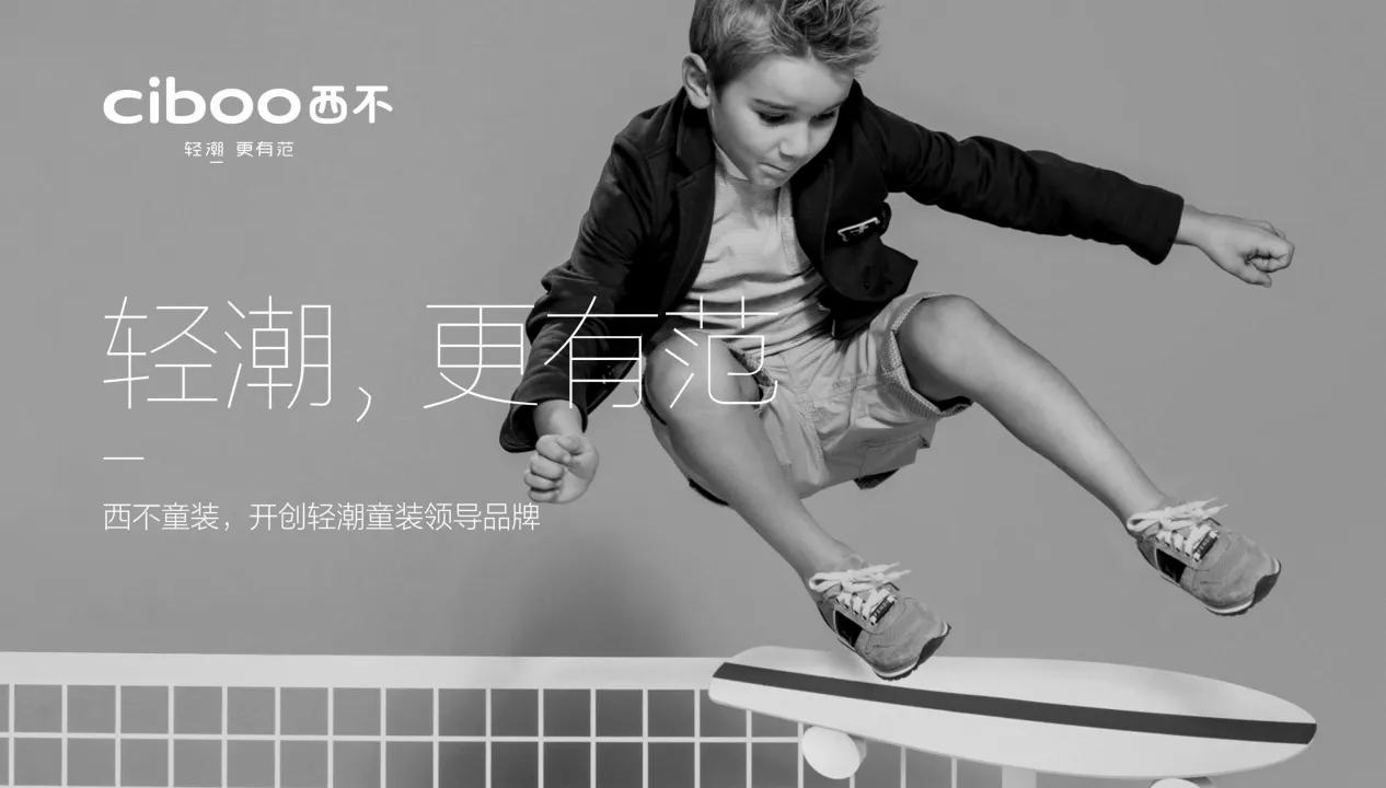 西不童装时尚品牌定位设计规划全案