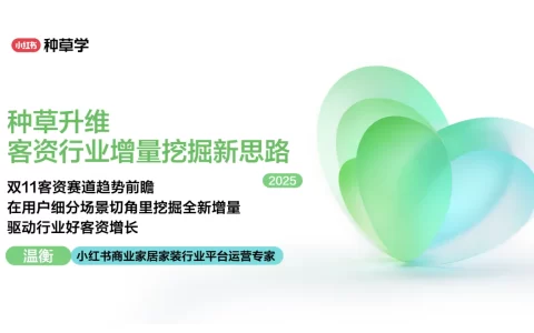 2025小红书双11家装设计行业增长新思路