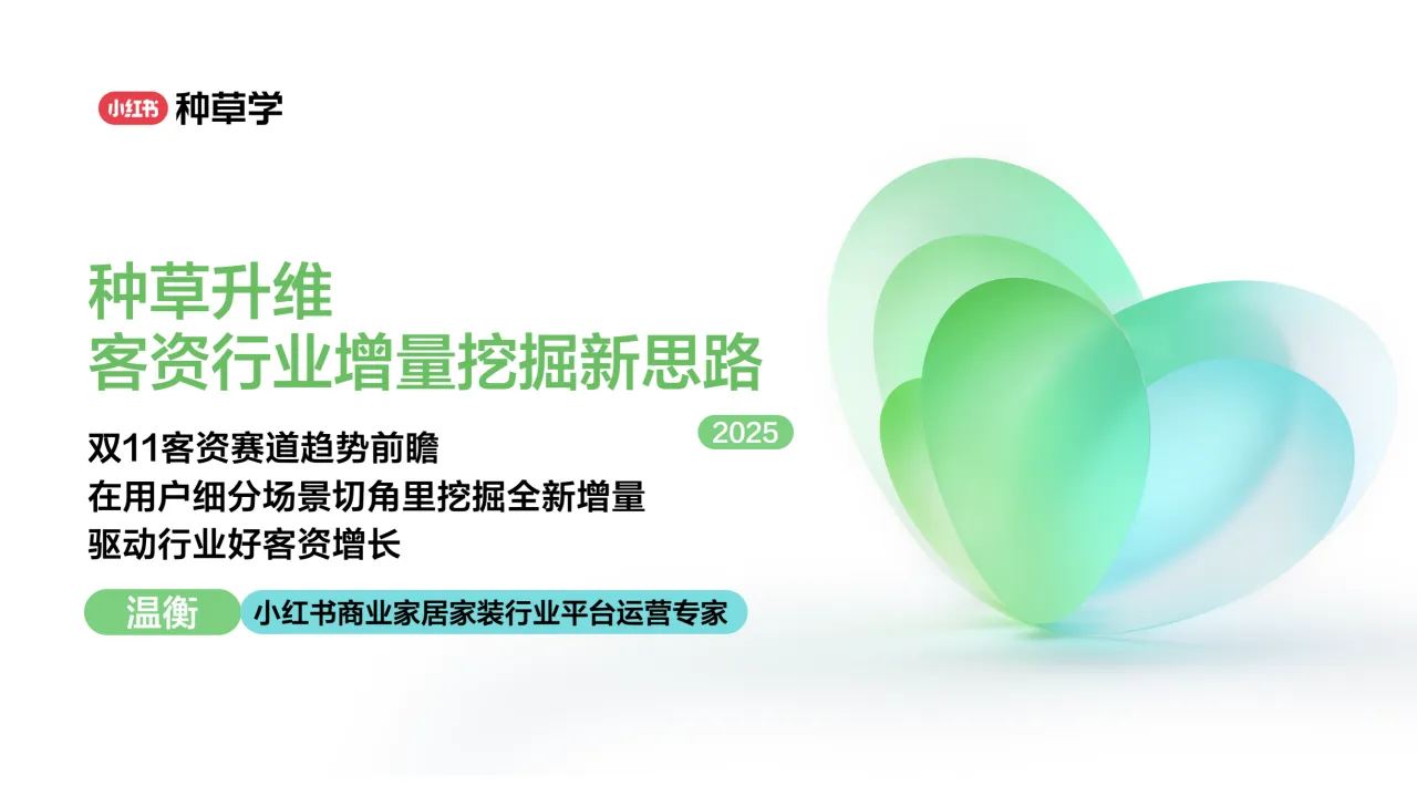 2025小红书双11家装设计行业增长新思路