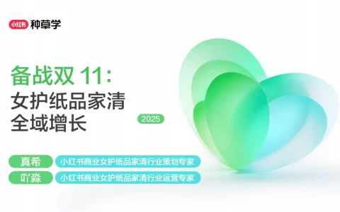2025小红书双11-女护纸品家清行业全域增长