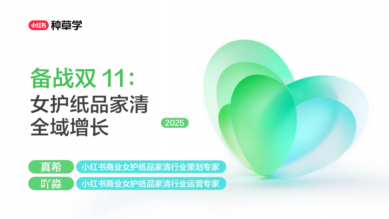 2025小红书双11-女护纸品家清行业全域增长