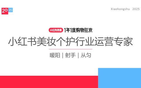 2025小红书电商双11-美妆个护行业运营指南<sup><font color=red>免费下载</font></sup>