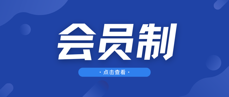 被玩坏的会员制，你开了多少会员？