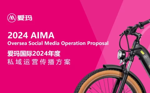 爱玛国际2024年度私域运营传播方案<sup><font color=red>免费下载</font></sup>