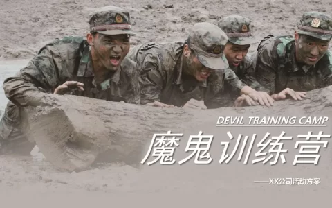 魔鬼训练营军训团建活动方案<sup><font color=red>免费下载</font></sup>