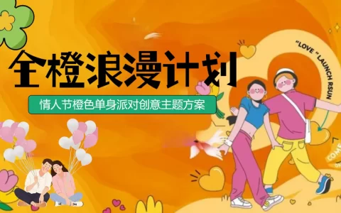2024“全橙浪漫计划”情人节橙色主题单身派对嘉年华活动策划方案