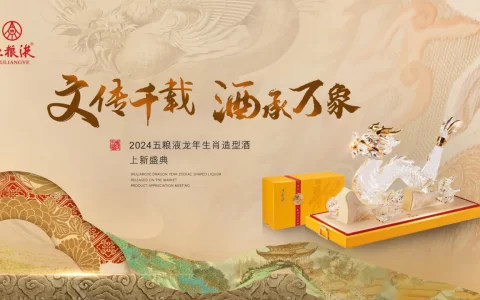 2024白酒品牌“文传千载 酒承万象”龙年生肖造型酒上新盛典发布会活动策划案【白酒发布会】<sup><font color=red>免费下载</font></sup>