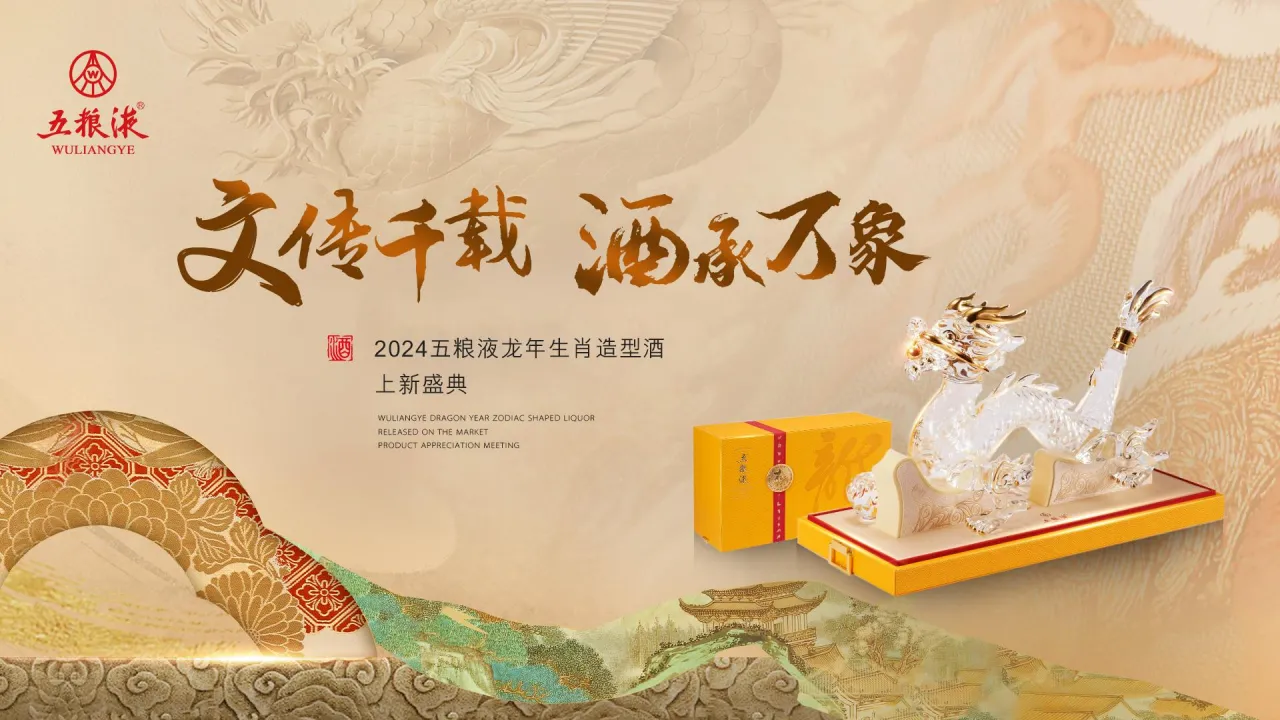 2024白酒品牌“文传千载 酒承万象”龙年生肖造型酒上新盛典发布会活动策划案【白酒发布会】