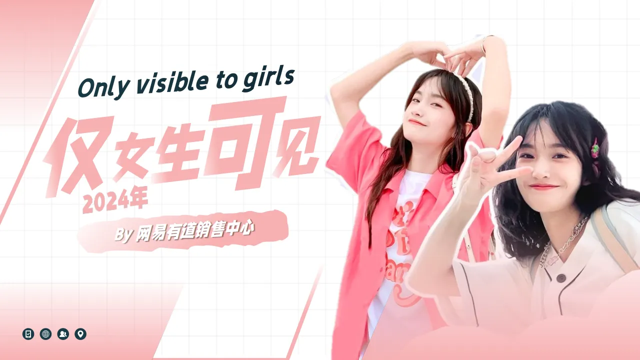 2024【网易有道女性人群通案】仅女生可见