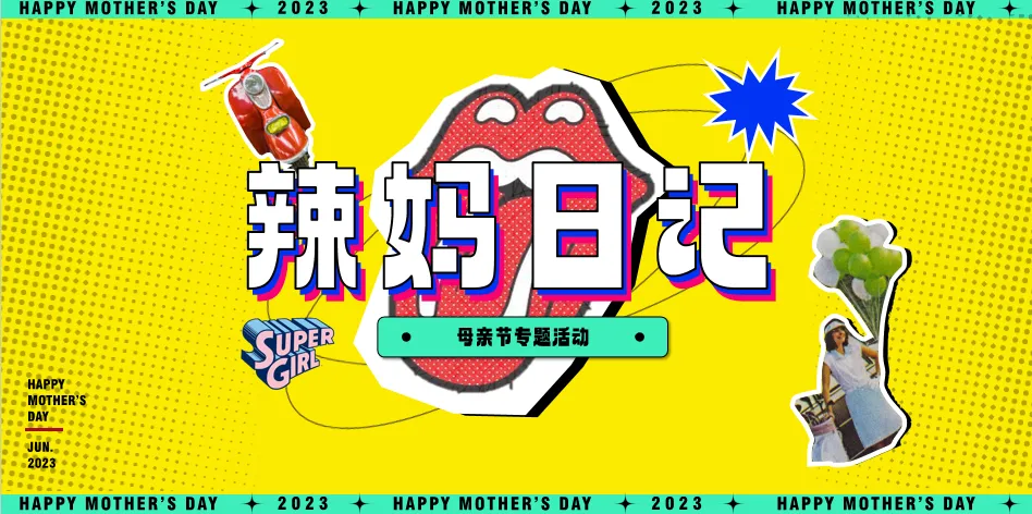 辣妈日记·母亲节暖场方案
