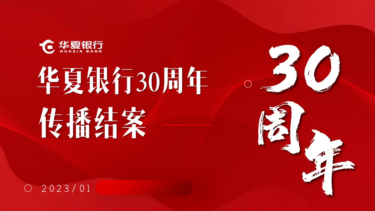 华夏银行30周年传播结案