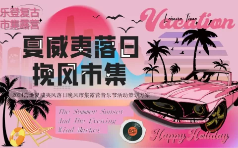 2024营地夏威夷风落日晚风市集活动策划方案<sup><font color=red>免费下载</font></sup>