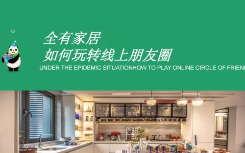全有家居朋友圈线上活动策划<sup><font color=red>免费下载</font></sup>