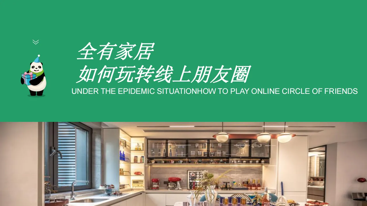 全有家居朋友圈线上活动策划