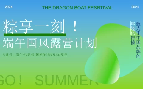 2024文旅项目端午节“粽享一刻！端午国风露营计划”主题活动策划方案<sup><font color=red>免费下载</font></sup>