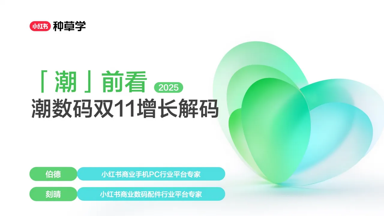 2025小红书双11手机数码行业增长解码