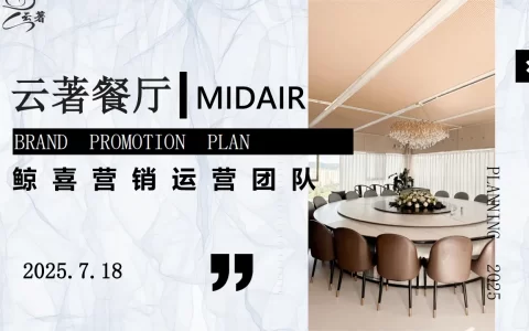 2025云著餐厅品牌运营营销推广全案