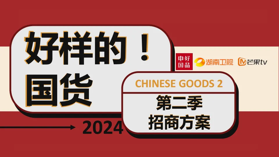 《好样的！国货》第二季招商方案