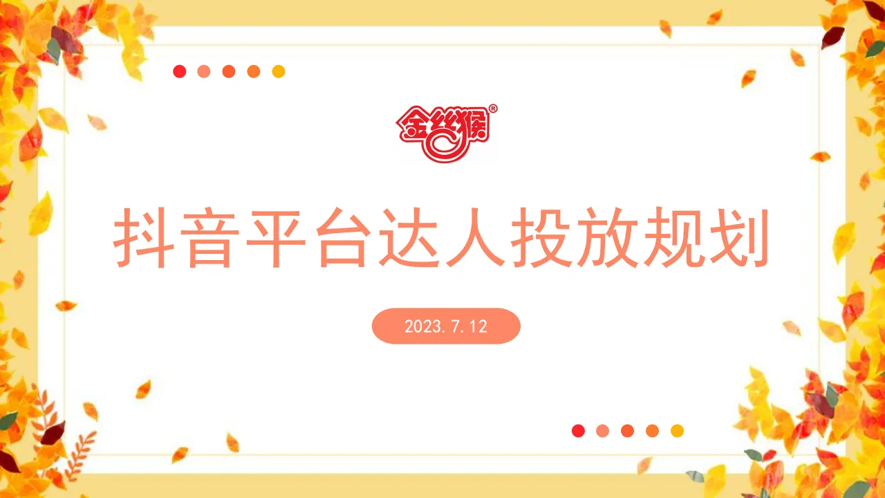 金丝猴抖音达人投放规划
