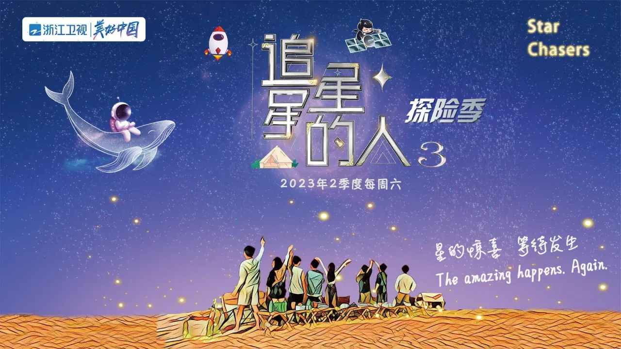 热门露营综艺《追星星的人3》招商方案