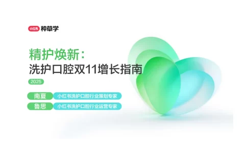 2025小红书双11-洗护口腔行业增长指南