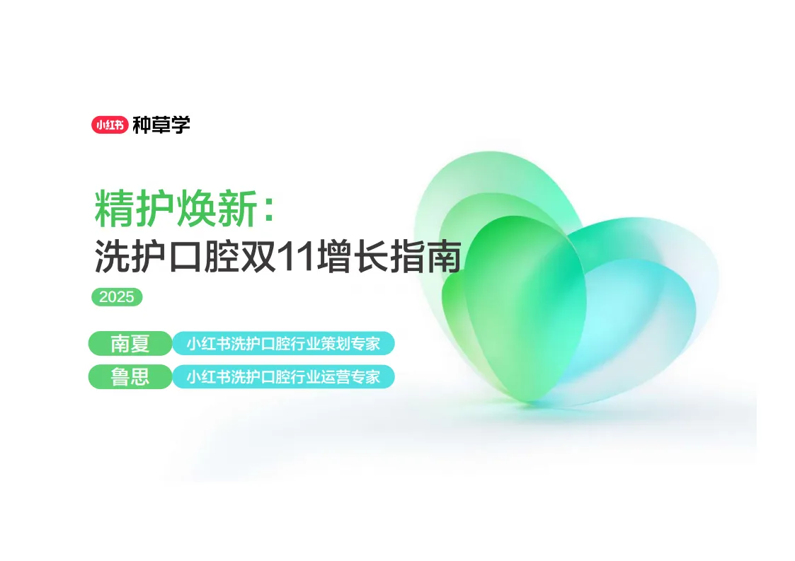 2025小红书双11-洗护口腔行业增长指南