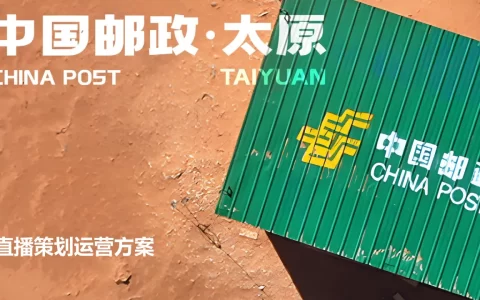 中国邮政-太原助农直播策划运营方案