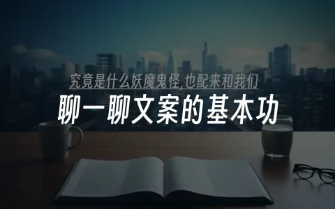 聊一聊文案的基本功