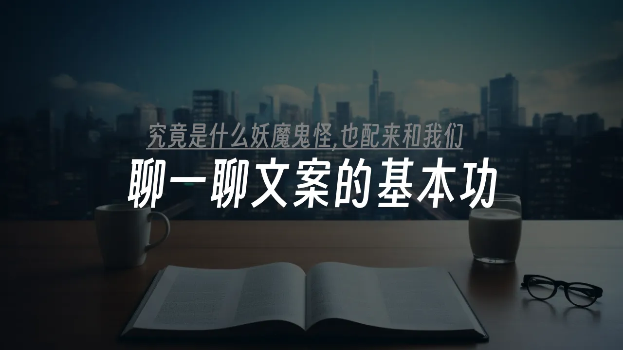 聊一聊文案的基本功