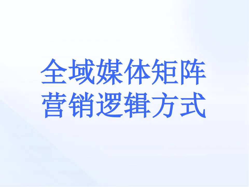 全域媒体矩阵营销逻辑方式
