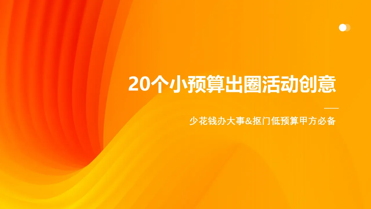 20个小预算出圈活动创意