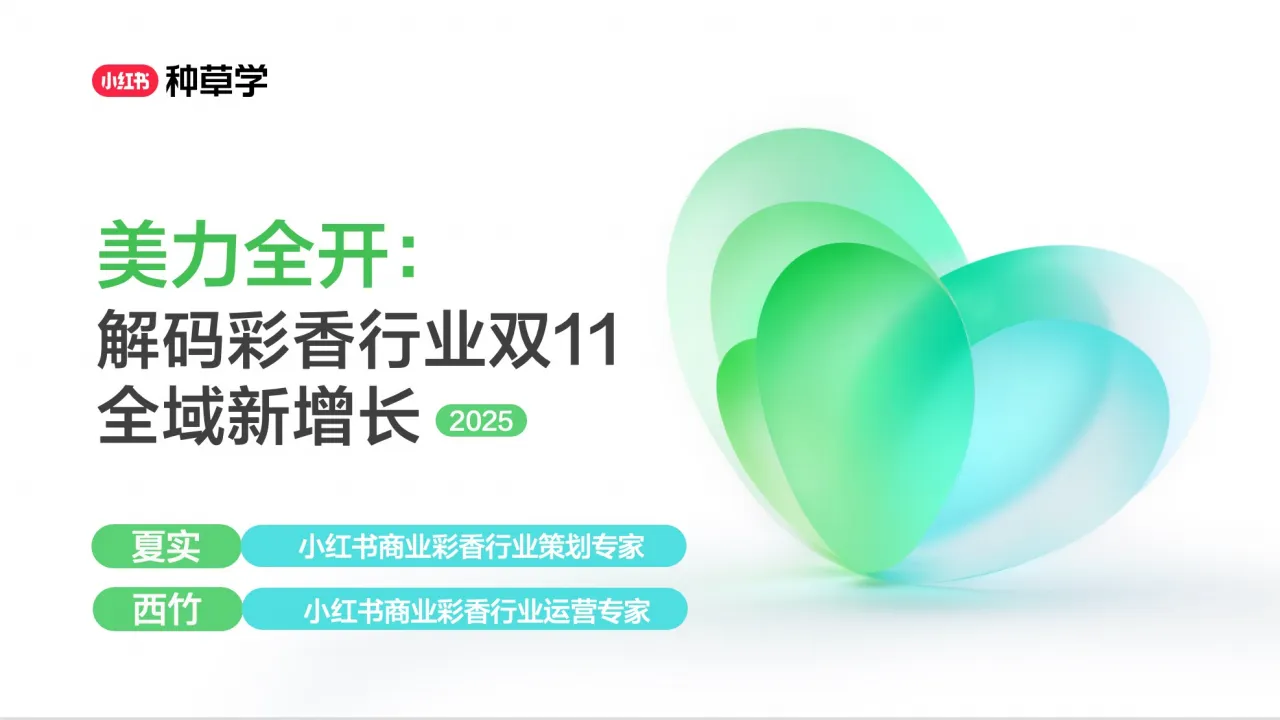 2025小红书双11-彩香香氛行业全域新增长