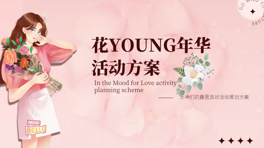 女神们的露营派对（樱花主题）活动策划方案-41P<sup><font color=red>免费下载</font></sup>