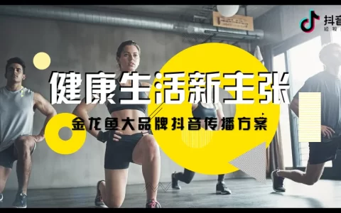 金龙鱼品牌抖音传播方案<sup><font color=red>免费下载</font></sup>