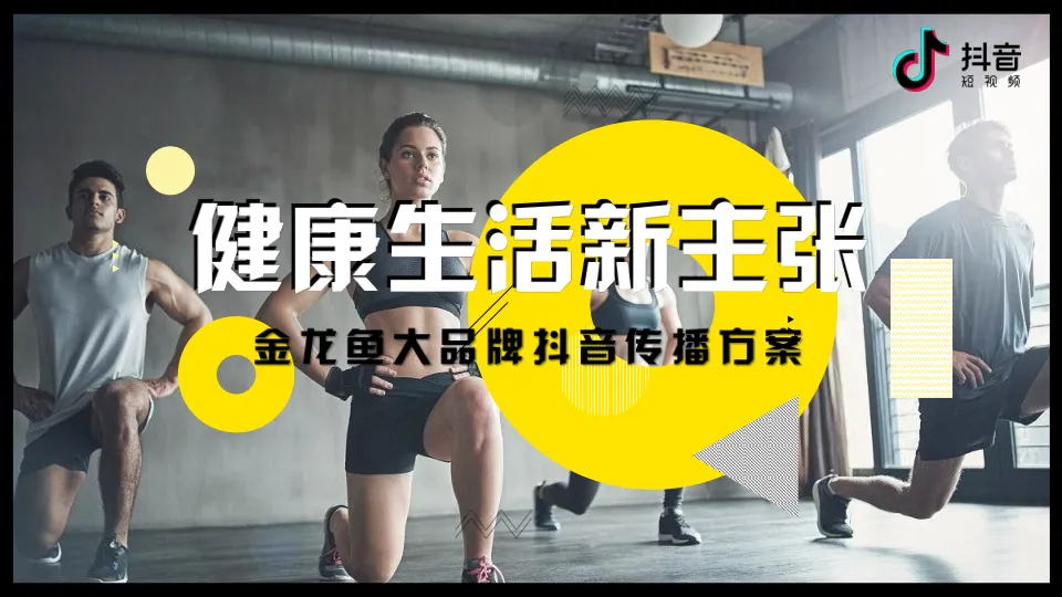 金龙鱼品牌抖音传播方案
