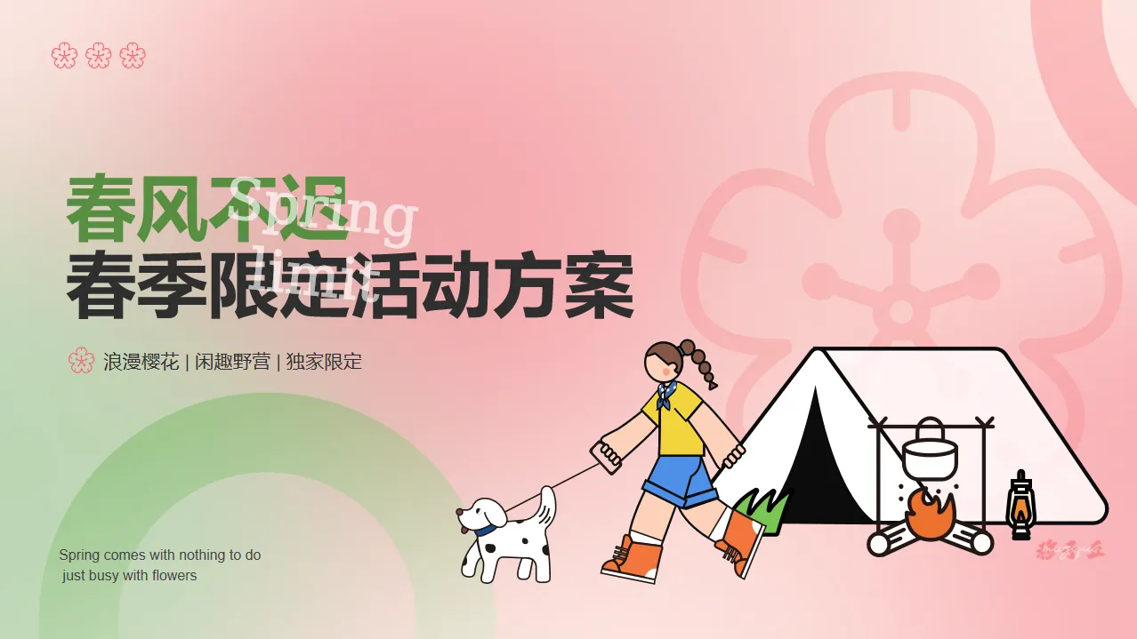 春季樱花露营主题活动方案