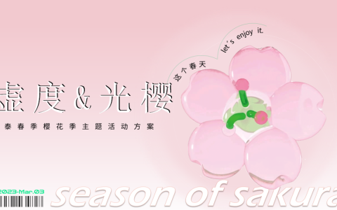 2023银泰春季樱花季（虚度&光樱主题）活动策划方案-36P<sup><font color=red>免费下载</font></sup>