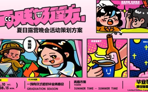 2025文旅项目毕业季夏日露营“毕业季限定露营”活动策划方案