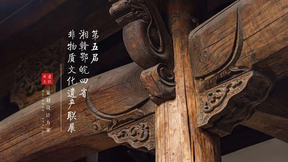 非遗文化艺术展活动策划设计方案