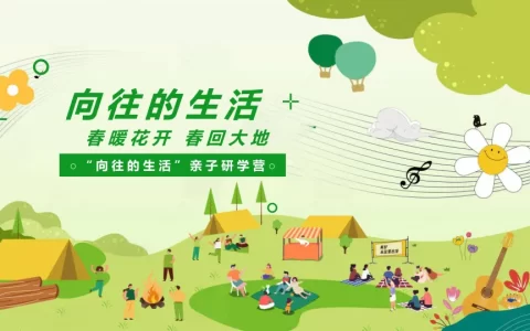 “向往的生活”亲子研学营活动策划方案