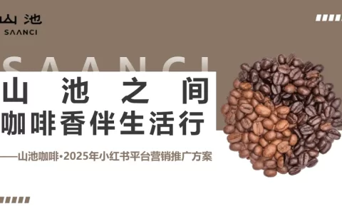 山池咖啡2025小红书平台营销推广方案