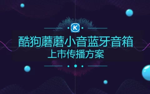 酷狗蘑蘑小音蓝牙音箱上市传播方案