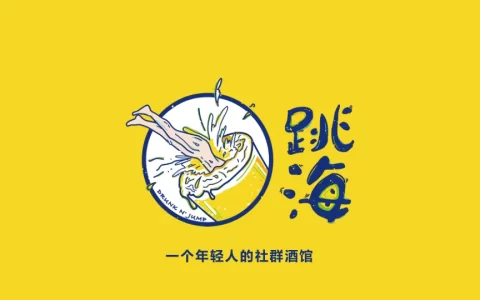 品牌手册丨酒馆品牌跳海品牌推介2023