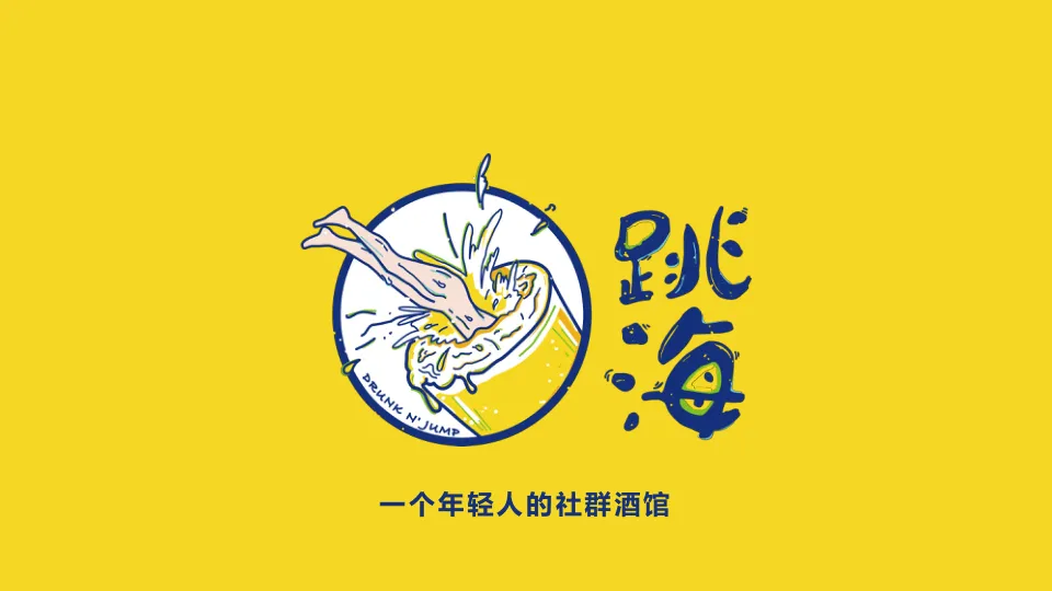 品牌手册丨酒馆品牌跳海品牌推介2023
