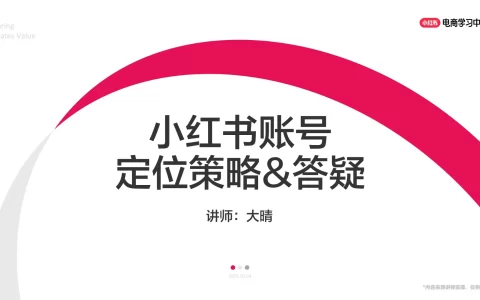 2025小红书账号定位策略